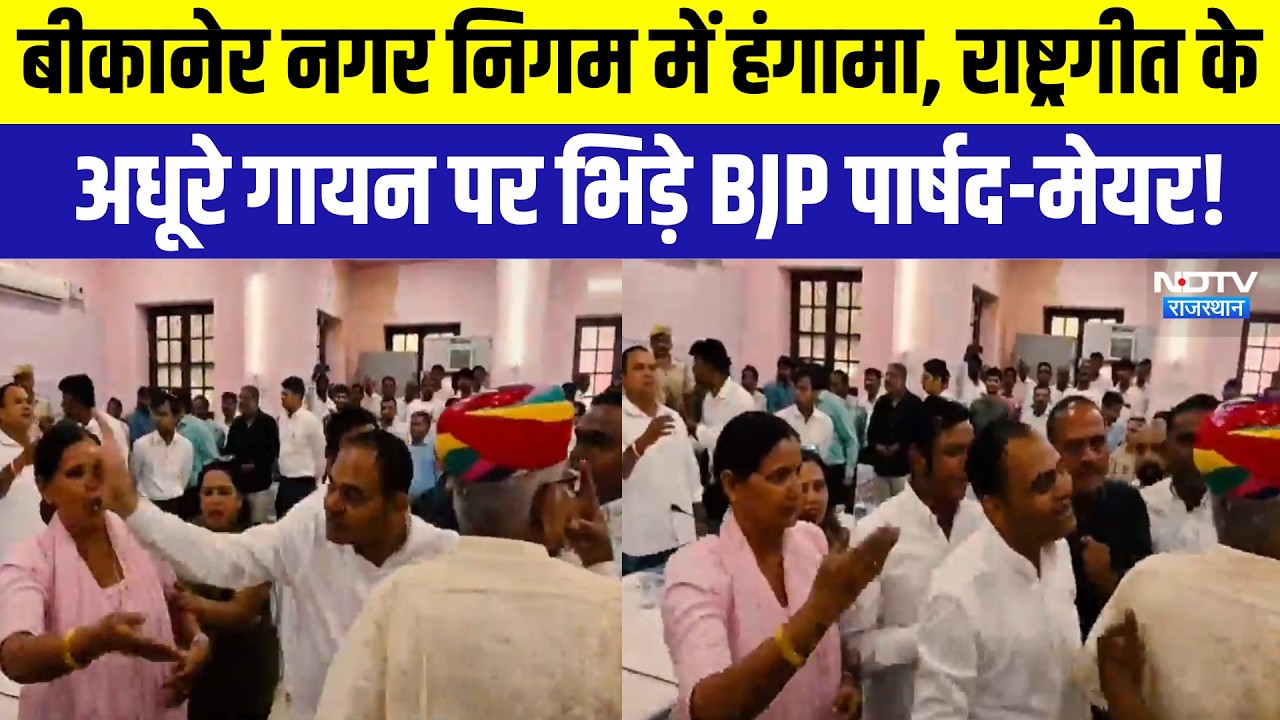 Bikaner Municipal Corporation में हंगामा, राष्ट्रगीत के अधूरे गायन पर भिड़े BJP Councilor-Mayor!