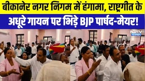 Bikaner Municipal Corporation में हंगामा, राष्ट्रगीत के अधूरे गायन पर भिड़े BJP Councilor-Mayor!