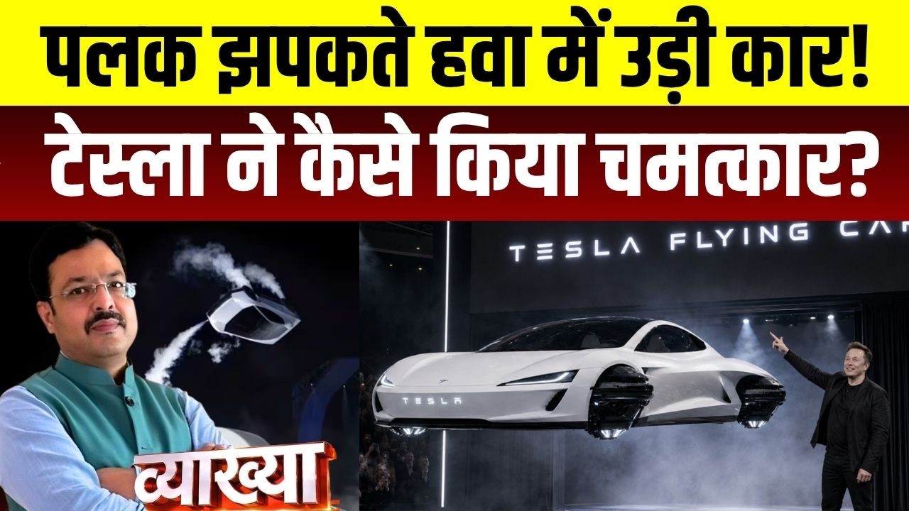 Vyakhya With Kapil Sharma: पलक झपकते हवा में उड़ी कार! Tesla की Flying Car देख कर दुनिया रह गई हैरान