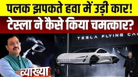Vyakhya With Kapil Sharma: पलक झपकते हवा में उड़ी कार! Tesla की Flying Car देख कर दुनिया रह गई हैरान