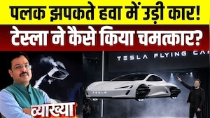 Vyakhya With Kapil Sharma: पलक झपकते हवा में उड़ी कार! Tesla की Flying Car देख कर दुनिया रह गई हैरान