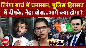 Syed Suhail | CJP Tiranga March: पुलिस हिरासत में क्यों लिए गए Abhijeet Dipke और Neha Bora?
