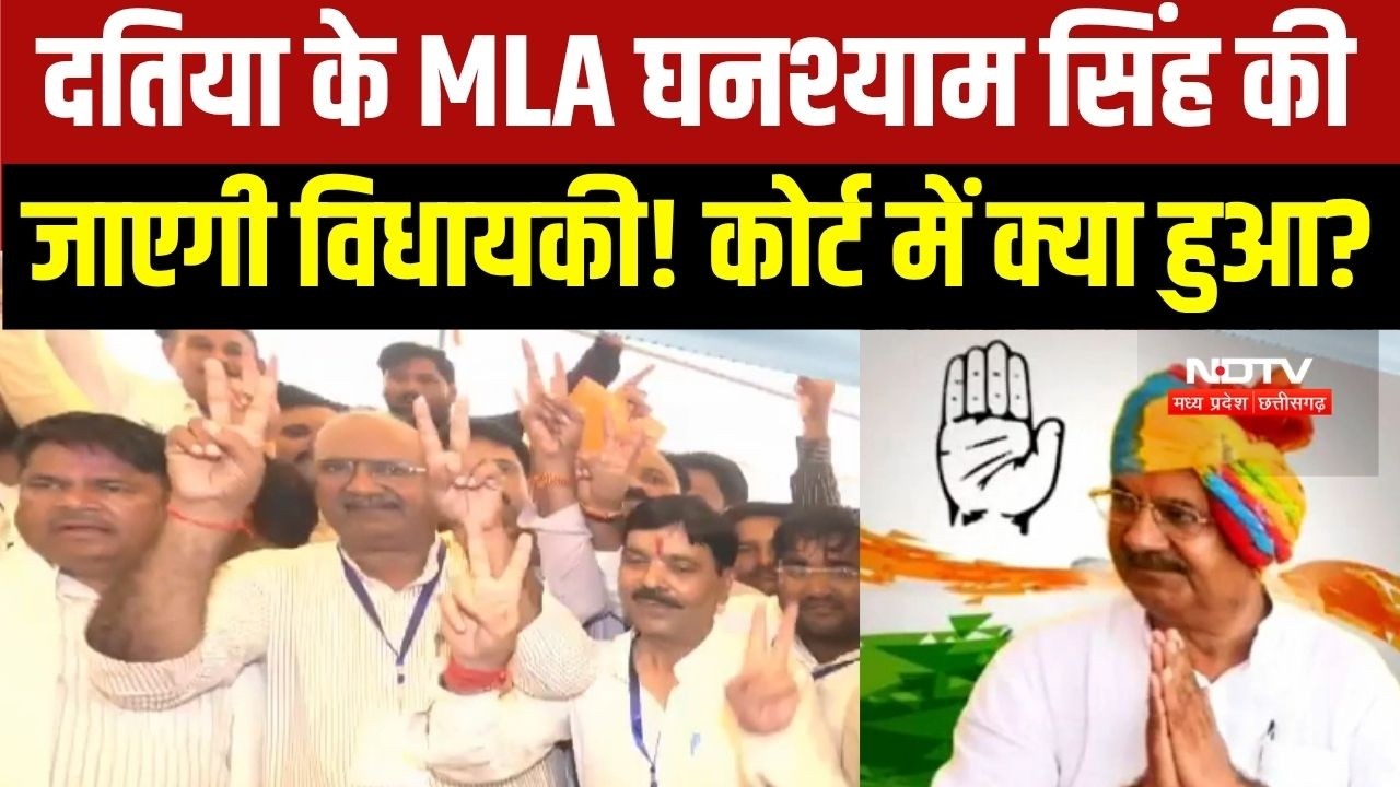 Datia MLA Ghanshyam Singh की विधायकी पर मंडराया कानूनी संकट, देखें कोर्ट में क्या हुआ?