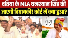 Datia MLA Ghanshyam Singh की विधायकी पर मंडराया कानूनी संकट, देखें कोर्ट में क्या हुआ?