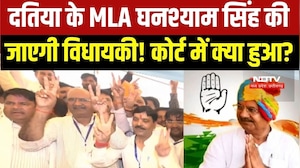 Datia MLA Ghanshyam Singh की विधायकी पर मंडराया कानूनी संकट, देखें कोर्ट में क्या हुआ?