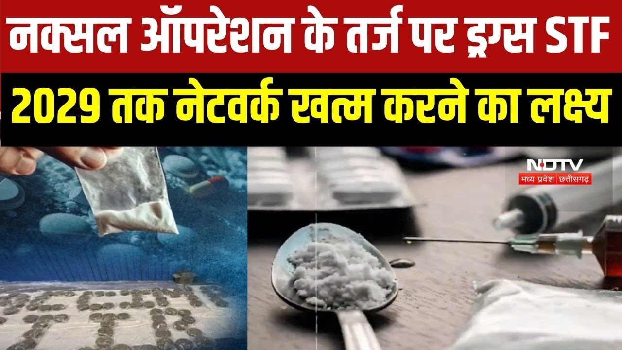 Drug Trafficking: Chhattisgarh में नक्सल ऑपरेशन की तर्ज पर बनेगी ड्रग्स तस्करी के खिलाफ STF