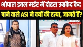 Bhopal Double Murder में दोहरा उम्रकैद पाने वाले ASI ने क्यों किया कत्ल, जानते हैं?