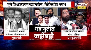Pune शिक्षक निवडणुकीत महायुतीत मिठाचा खडा ? पुणे शिक्षकवरुन फडणवीस, शिंदेंमध्येच मतभेद ? NDTV मराठी