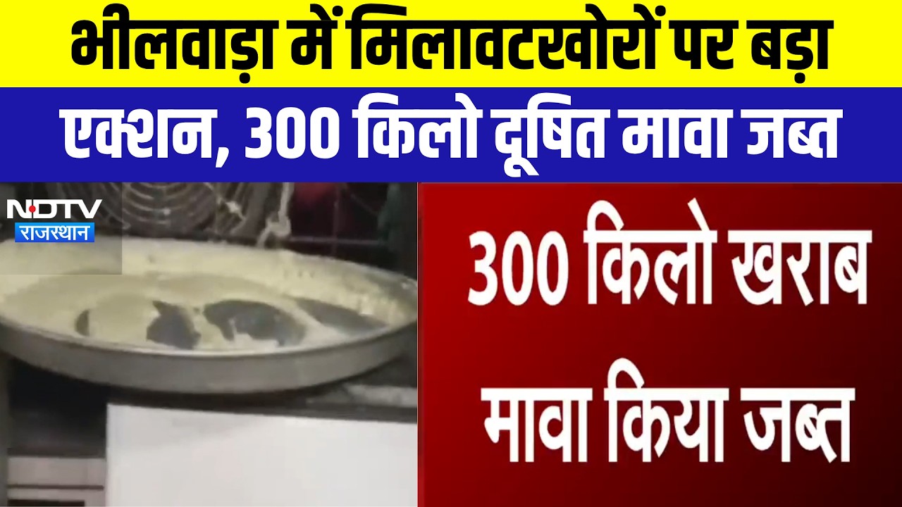 Bhilwara में मिलावटखोरों पर बड़ा एक्शन, 300 किलो दूषित मावा जब्त | Top News | Breaking News