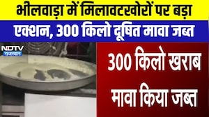 Bhilwara में मिलावटखोरों पर बड़ा एक्शन, 300 किलो दूषित मावा जब्त | Top News | Breaking News