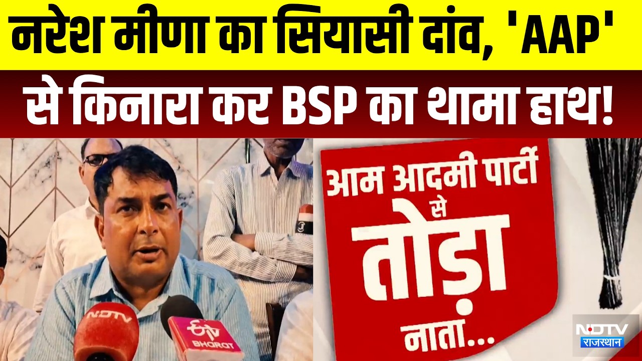 Naresh Meena का सियासी दांव, 'AAP' से किनारा कर BSP का थामा हाथ! | Political News | Top News
