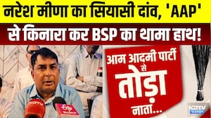 Naresh Meena का सियासी दांव, 'AAP' से किनारा कर BSP का थामा हाथ! | Political News | Top News