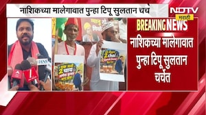 Nashik| च्या मालेगावात पुन्हा टिपू सुलतान चर्चेत, आंदोलनात टिपू सुलतानच्या घोषणाबाजी; वाद चिघळणार