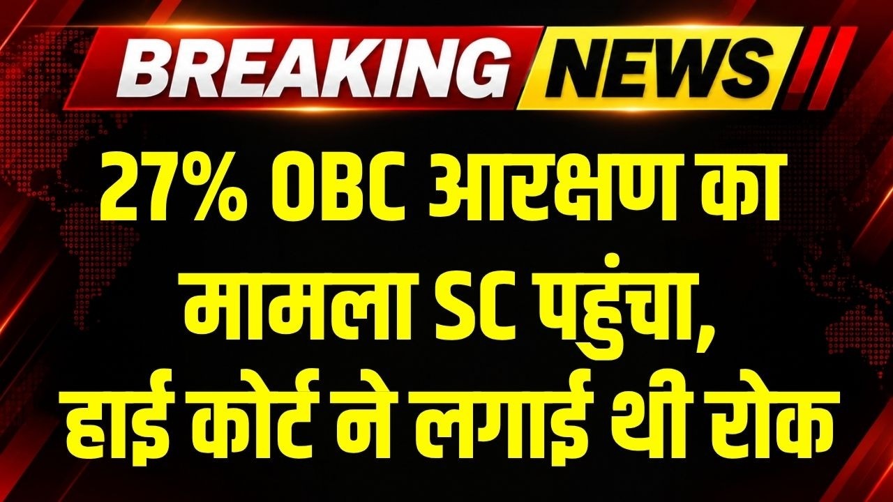 OBC Reservation: 27% OBC आरक्षण का मामला Supreme Court पहुंचा, High Court ने लगाई थी रोक