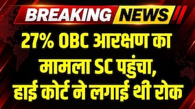 OBC Reservation: 27% OBC आरक्षण का मामला Supreme Court पहुंचा, High Court ने लगाई थी रोक