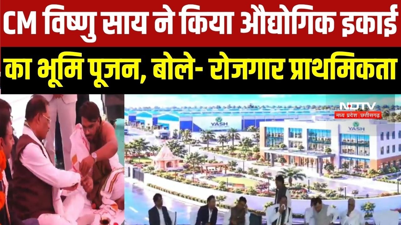 CM Vishnu Deo Sai ने किया औद्योगिक इकाई का भूमि पूजन, बोले- रोजगार प्राथमिकता
