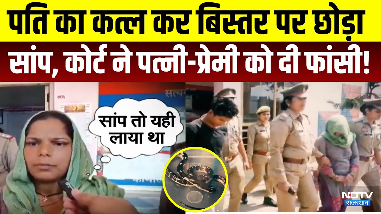 Husband Murder Case: पति का कत्ल कर बिस्तर पर छोड़ा Snake, Court ने दी फांसी! | Crime
