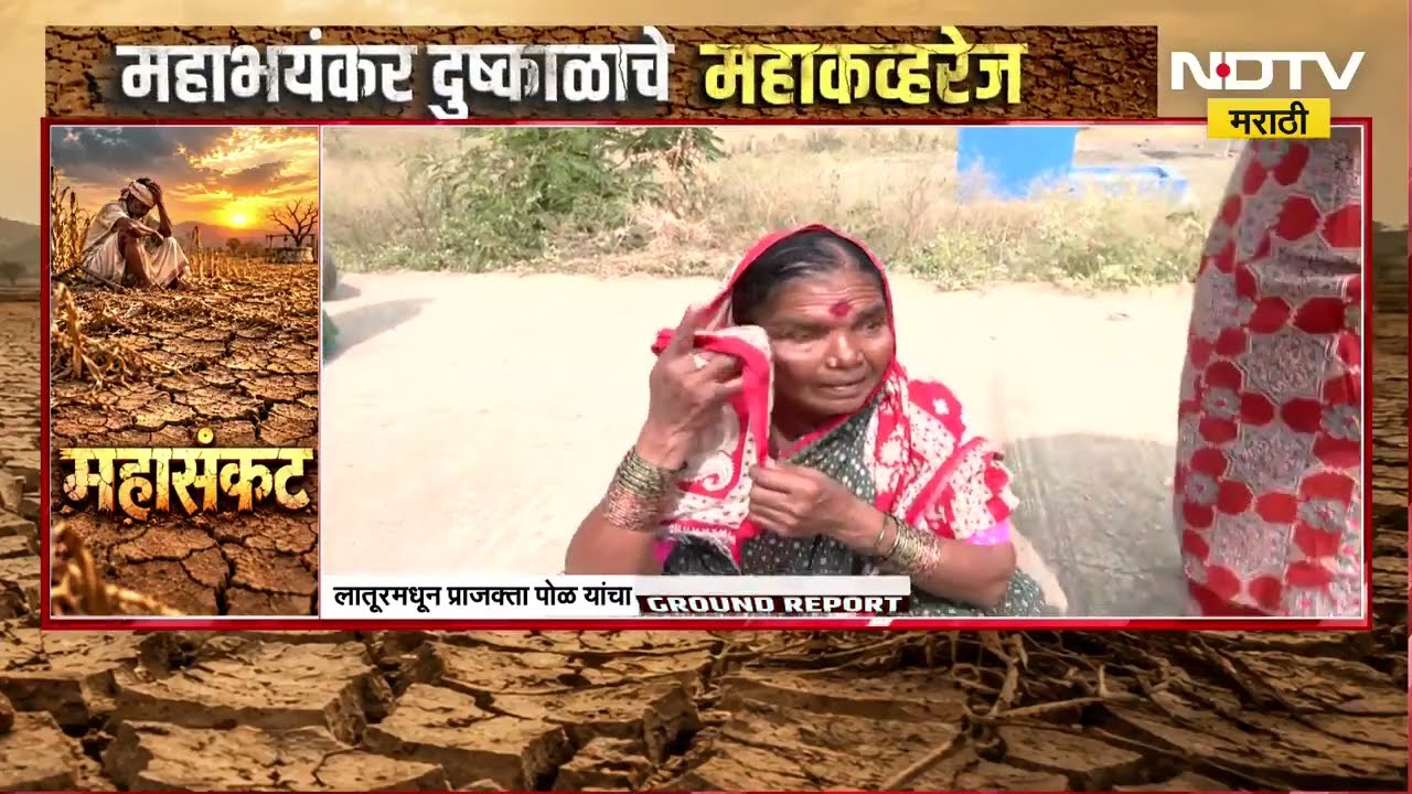 Latur Drought|ऑक्टोबरमध्येच मांजरा नदीचं पात्र कोरडं, वडवळ नागनाथ गावात 4 दिवसाआड पाणी Ground Report