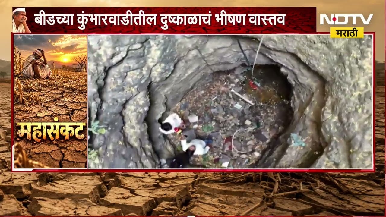 Beed Drought| कुंभारवाडीतील दुष्काळाचं भीषण वास्तव; विहिरीत उतरून मोसीन शेख यांनी घेतलेला आढावा