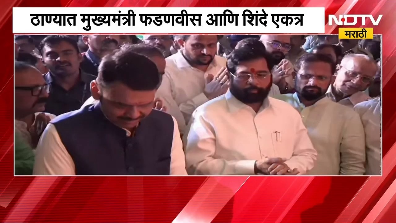 Fadnavis-Shinde यांच्यात वाद सुरू असल्याची चर्चा असतानाच दोघे एकत्रित'टेंभी नाका' देवीच्या दर्शनाला
