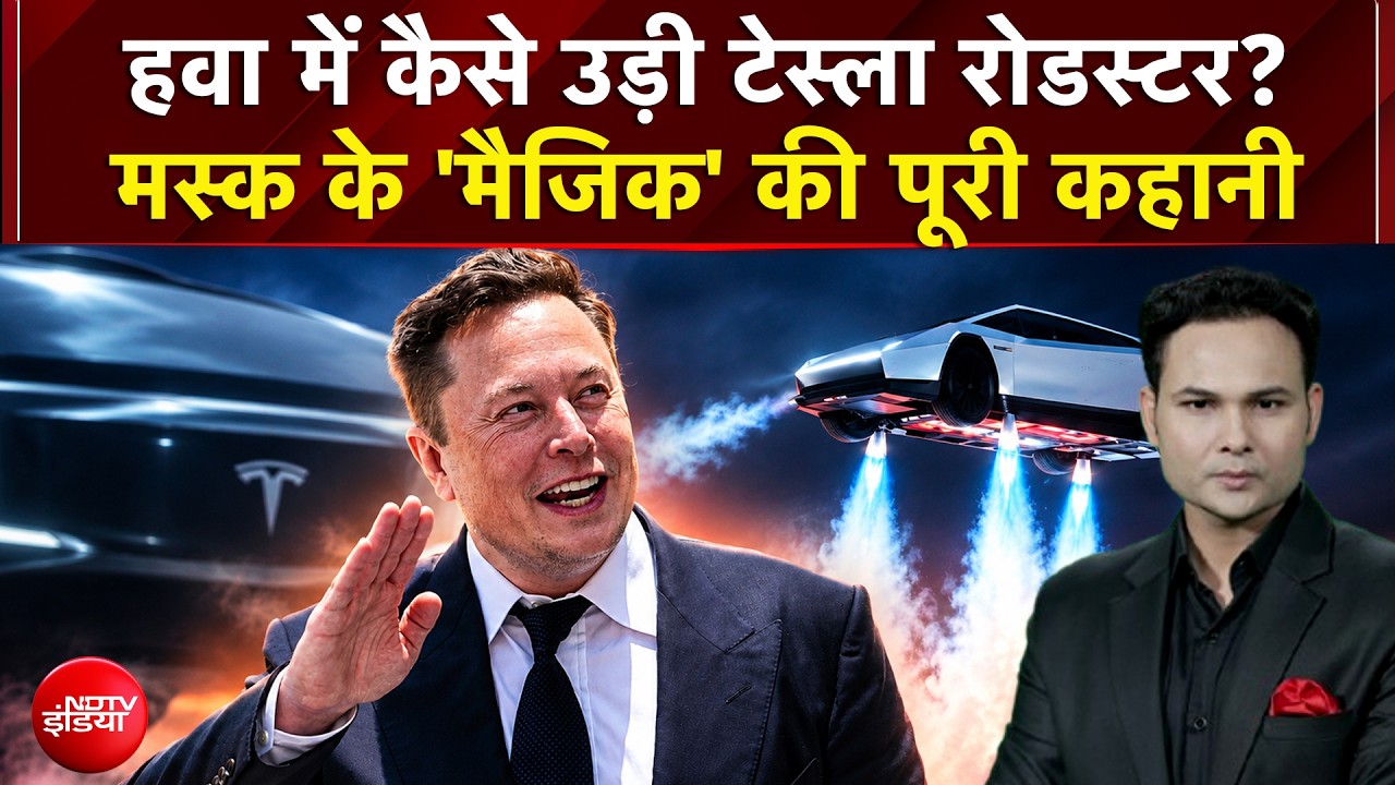 Tesla Roadster Flying Car: हवा में कैसे उड़ी Elon Musk की टेस्ला रोडस्टर? जानिए पूरी Technology