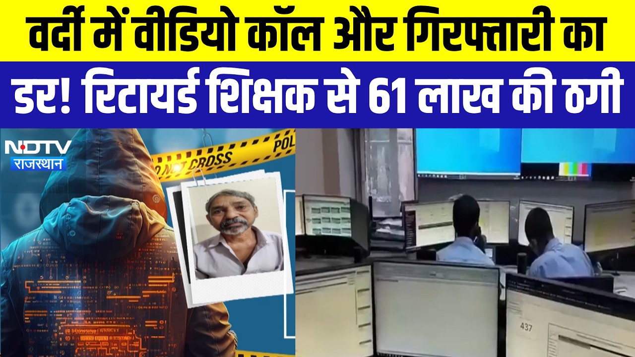 Cyber Crime: वर्दी में Video call और गिरफ्तारी का डर! Retired Teacher से 61 लाख की ठगी | Top News