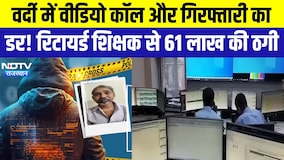 Cyber Crime: वर्दी में Video call और गिरफ्तारी का डर! Retired Teacher से 61 लाख की ठगी | Top News