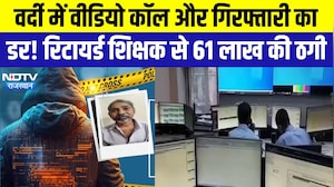 Cyber Crime: वर्दी में Video call और गिरफ्तारी का डर! Retired Teacher से 61 लाख की ठगी | Top News