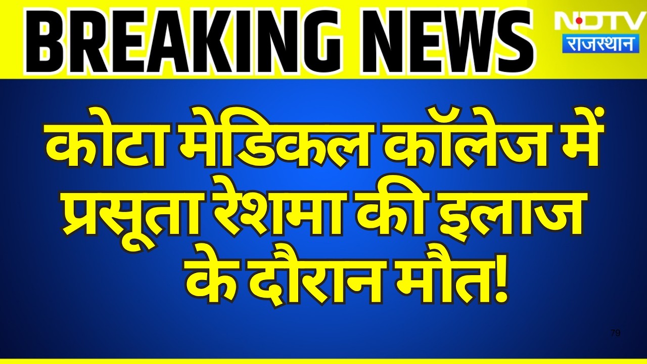 Kota Medical College में फिर बड़ा हादसा, प्रसूता Reshma की इलाज के दौरान मौत | Breaking News