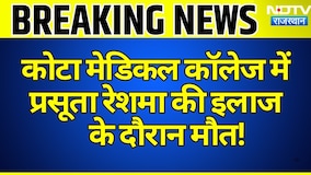 Kota Medical College में फिर बड़ा हादसा, प्रसूता Reshma की इलाज के दौरान मौत | Breaking News