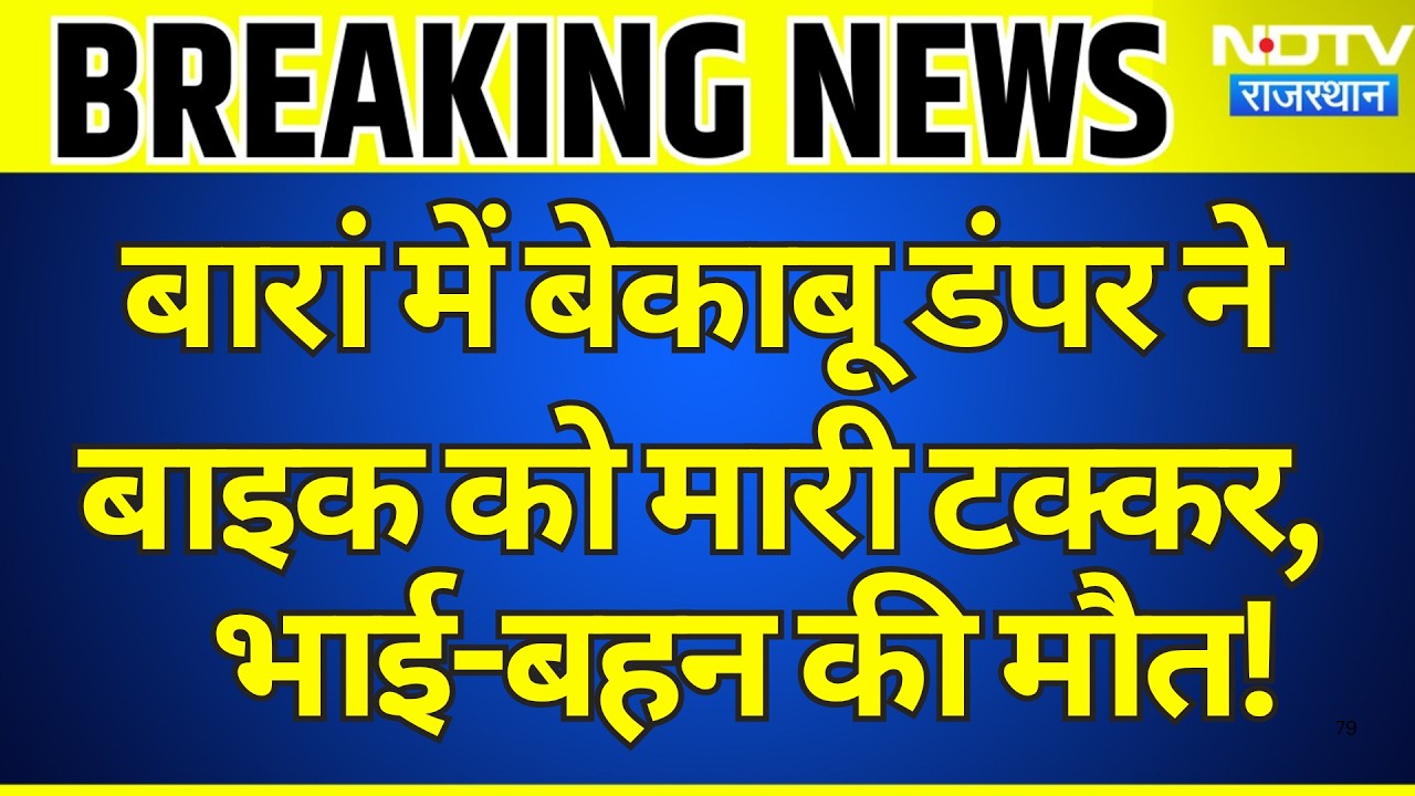 Breaking News: Baran में बेकाबू डंपर ने बाइक को मारी टक्कर, भाई-बहन की मौत! | Breaking News