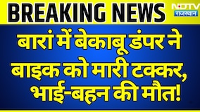 Breaking News: Baran में बेकाबू डंपर ने बाइक को मारी टक्कर, भाई-बहन की मौत! | Breaking News