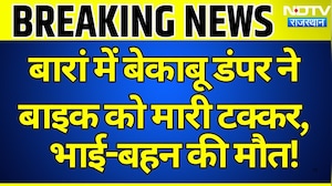 Breaking News: Baran में बेकाबू डंपर ने बाइक को मारी टक्कर, भाई-बहन की मौत! | Breaking News