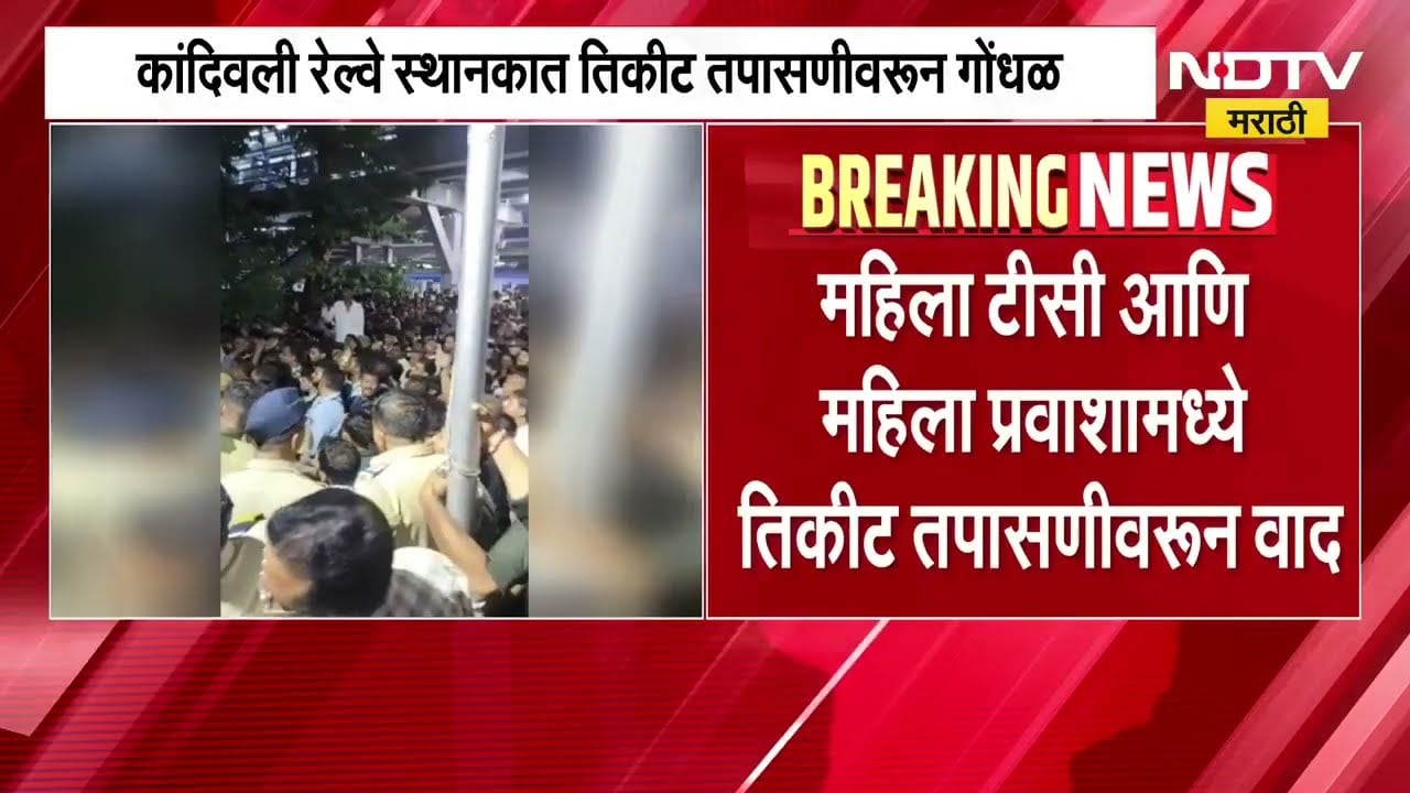 Kandivali रेल्वे स्थानकात तिकीट तपासणीवरून गोंधळ; महिला TC- महिला प्रवाशामध्ये तिकीट तपासणीवरुन वाद