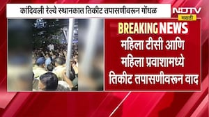 Kandivali रेल्वे स्थानकात तिकीट तपासणीवरून गोंधळ; महिला TC- महिला प्रवाशामध्ये तिकीट तपासणीवरुन वाद