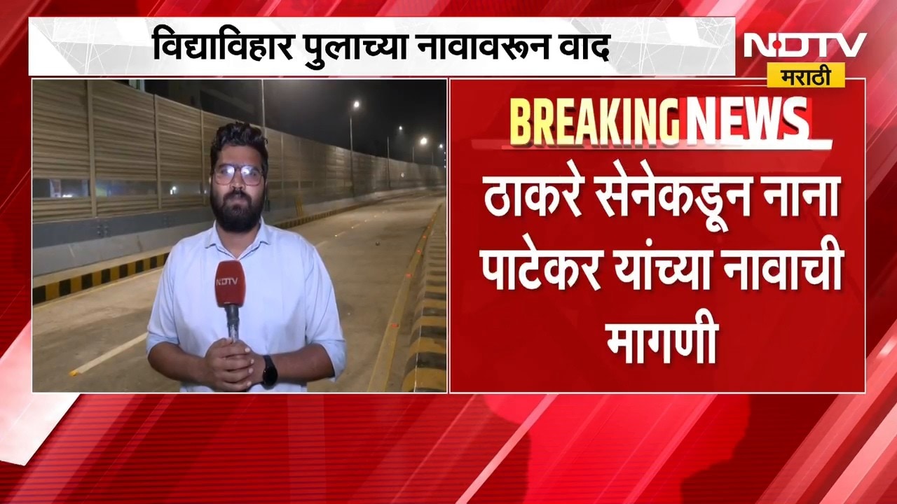 Vidyavihar पुलाच्या नावावरून BJP- Thackeray गटात वाद; राजकारण तापलं, वाद पेटण्याची शक्यता
