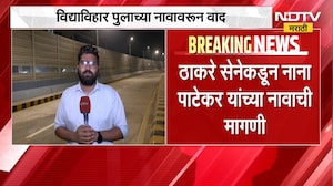 Vidyavihar पुलाच्या नावावरून BJP- Thackeray गटात वाद; राजकारण तापलं, वाद पेटण्याची शक्यता