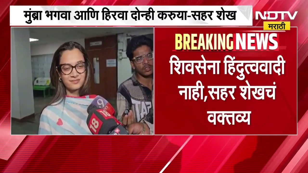 Shivsena हिंदुत्ववादी नाही, मुंब्रा भगवा आणि हिरवा दोन्ही करुया; Sahar Shaikh यांचं वक्तव्य