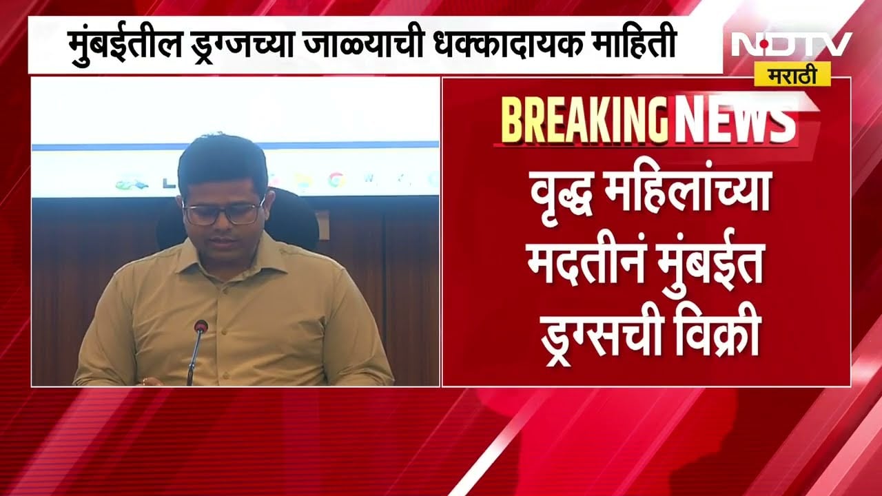 Drug-free Mumbai अभियानाला मोठं यश; मुंबईत 72 गुन्हे दाखल, 19 कोटींचं ड्रग्ज जप्त | NDTV मराठी