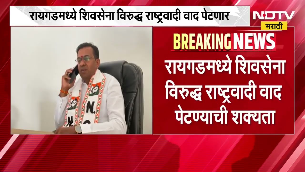 Raigad मध्ये Shivsea विरुद्ध NCP वाद पेटणार; महेंद्र थोरवेंची जिल्हा परिषद सदस्याला धमकी