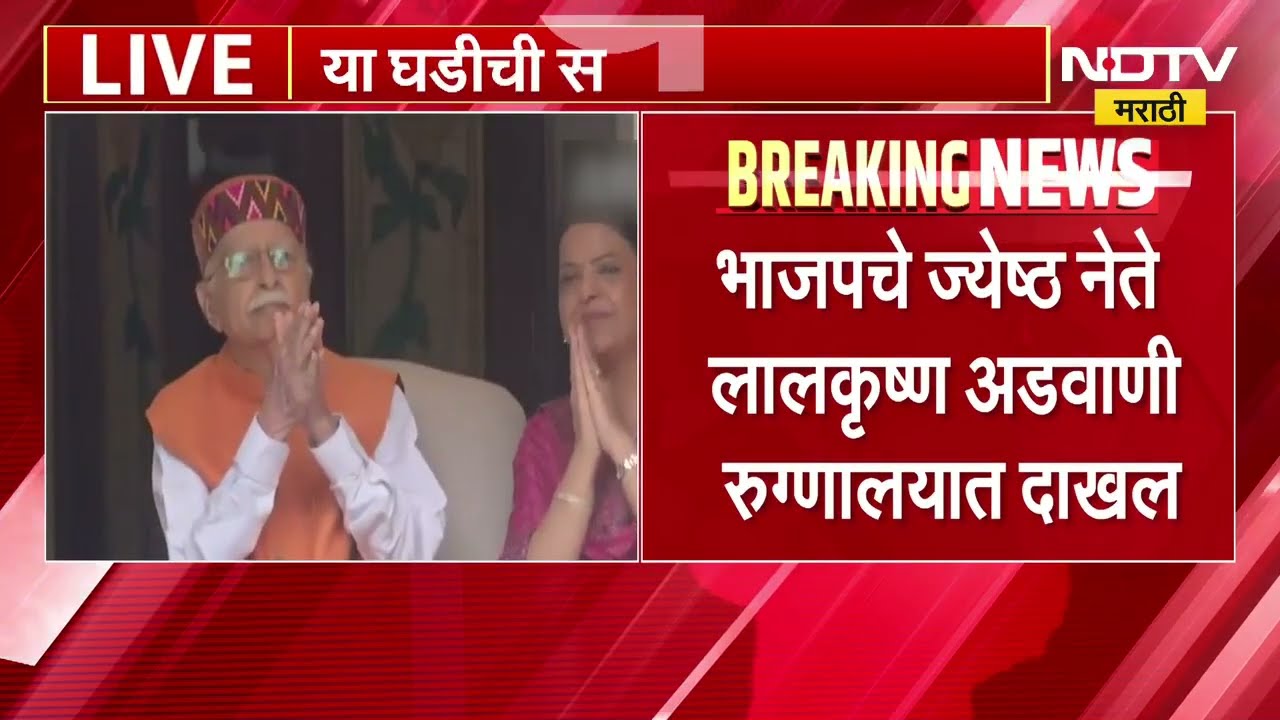 BJP चे ज्येष्ठ नेते Lal Krishna Advani रुग्णालयात दाखल, दिल्लीतील अपोलो रुग्णालयात उपचार सुरु