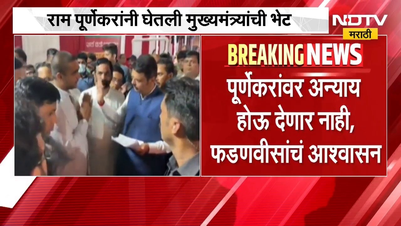 प्रदीप पूर्णेकर हत्या प्रकरण, राम पूर्णेकर यांनी घेतली मुख्यमंत्री Devendra Fadnavis यांची भेट