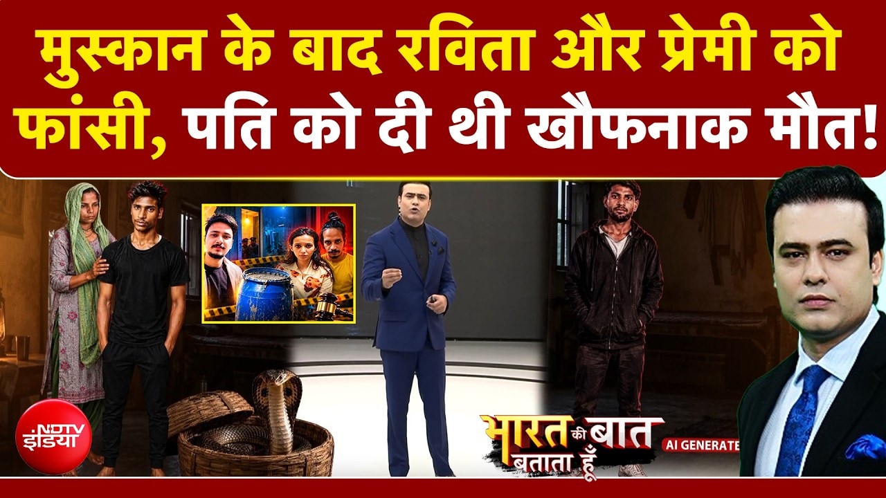 Muskan के बाद Ravita और प्रेमी को फांसी, पति को दी थी मौत!