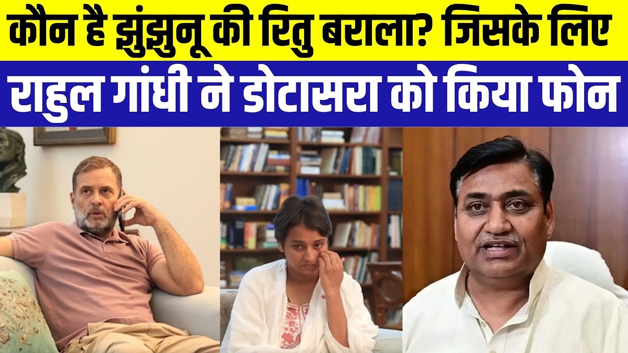 Rahul Gandhi: कौन है झुंझुनू की रितु बराला? जिसके लिए राहुल गांधी ने डोटासरा को किया फोन । Top News