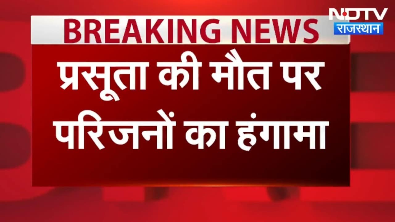 Kota: प्रसूता की मौत पर परिजनों ने किया बवाल, पुलिस से शिकायत । Top News । Breaking News