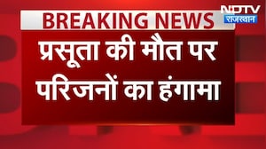 Kota: प्रसूता की मौत पर परिजनों ने किया बवाल, पुलिस से शिकायत । Top News । Breaking News