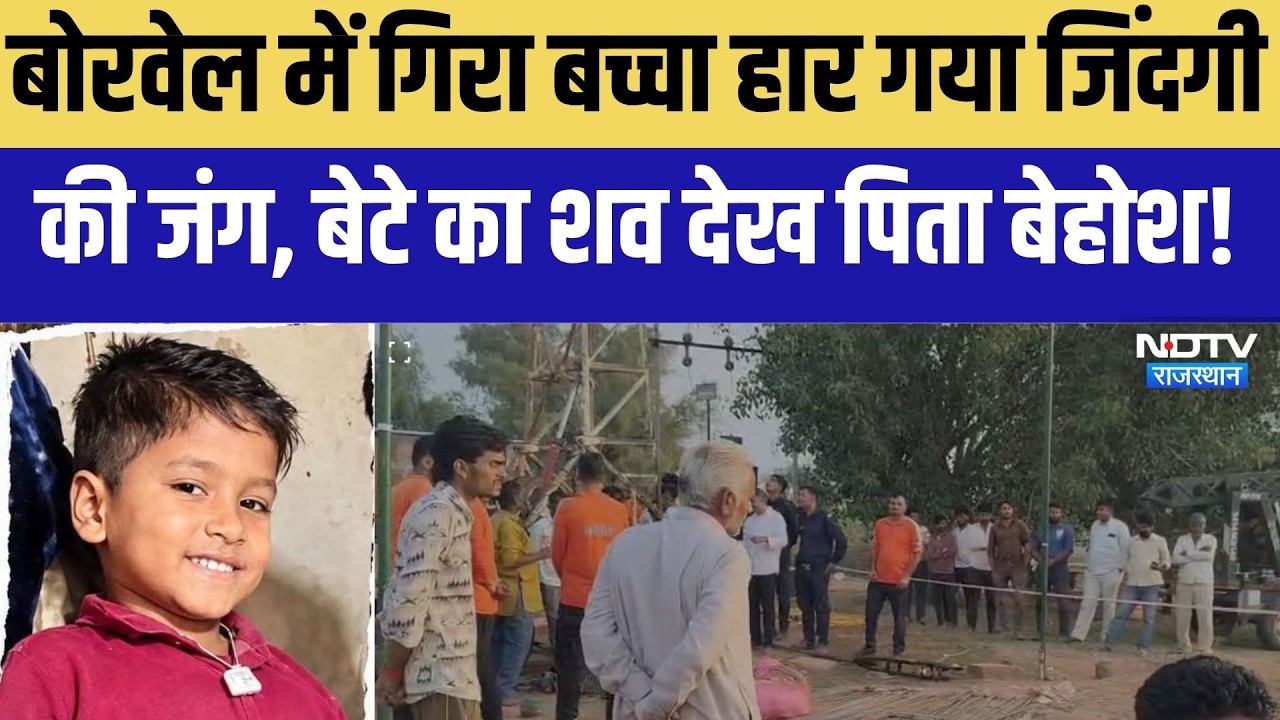 Borwell Rescue: बोरवेल में गिरा बच्चा हार गया जिंंदगी की जंग, निकाला शव । Top News । Breaking News