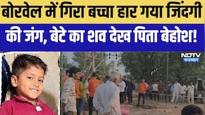 Borwell Rescue: बोरवेल में गिरा बच्चा हार गया जिंंदगी की जंग, निकाला शव । Top News । Breaking News