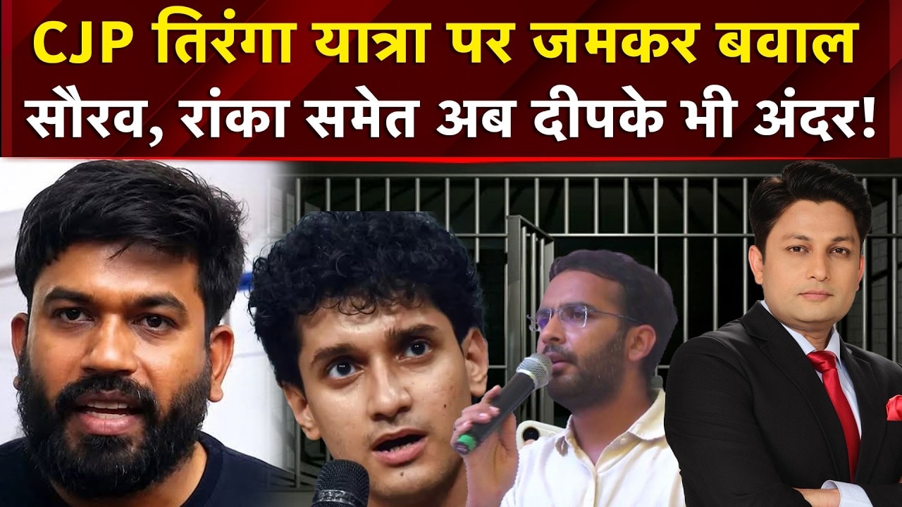 JP तिरंगा यात्रा पर जमकर बवाल! सौरव, रांका समेच अब दीपके भी अंदर!
