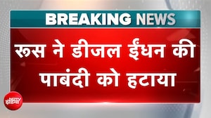 Breaking News: Russia ने डीजल ईंधन की पाबंदी को हटाया